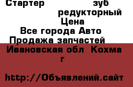 Стартер (QD2802)  12 зуб. CUMMINS DONG FENG редукторный L, QSL, ISLe  › Цена ­ 13 500 - Все города Авто » Продажа запчастей   . Ивановская обл.,Кохма г.